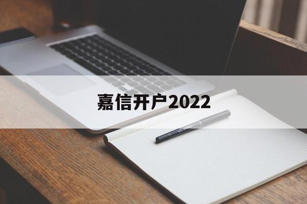 嘉信开户2022(2021瑞信全球财富报告)